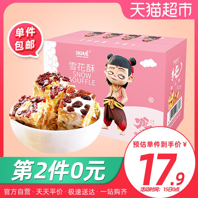 9.95元 可用猫超卡跳跳龙 混合口味雪花酥400g(NsmZcOYlAZy)/
