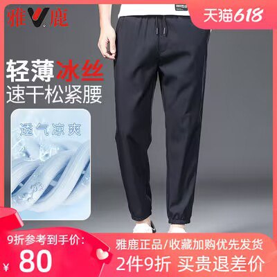 0点开始 59💵 【雅鹿】纯色冰丝弹力休闲九分裤)PT2qdqpBJDM)/ CZ11//简约大气 经典百搭不过时！---全品券 d.618day.com/618