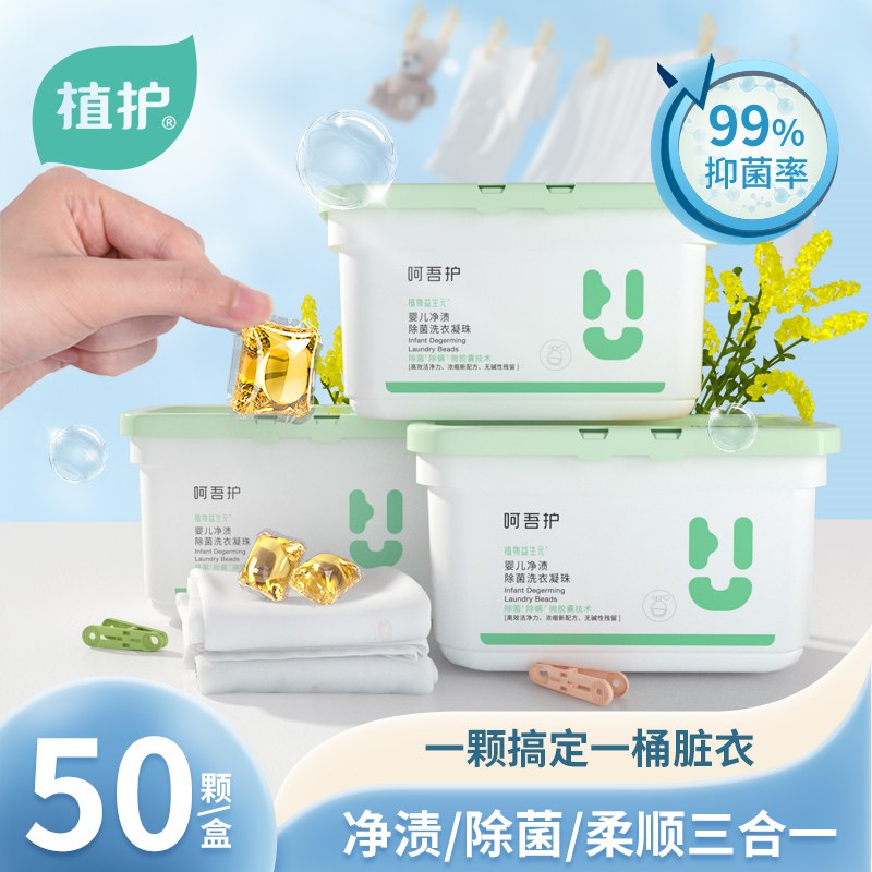 14.99元【植护旗舰店】植护留香除菌洗衣凝珠50颗(LF0L2praXDw)/