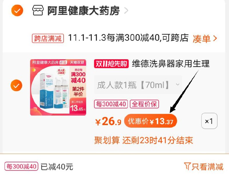 2.凑单商品 也加购物车1件两个东西一起提交并付款然后再单独退款凑单商品海盐水鼻腔喷雾  到手13元(XwXNcQOFcQt)/