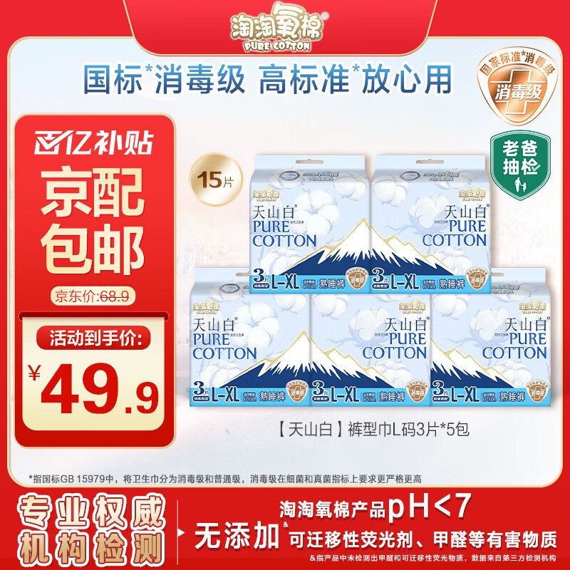 【自营】淘淘氧棉 卫生巾合集！47.4元 天山白安睡裤 大码15条