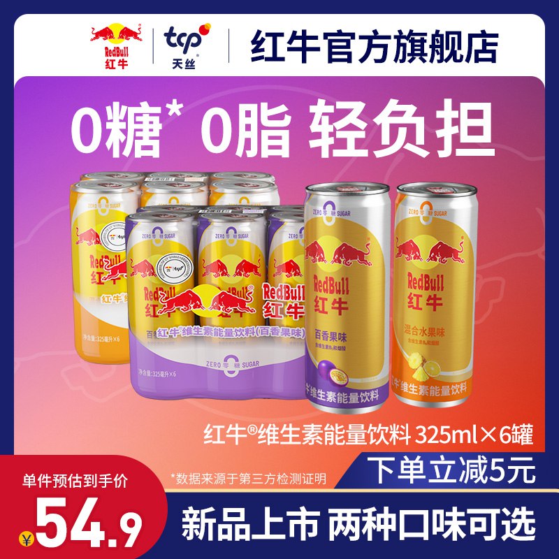 0点19.9元红牛神价【红牛官方旗舰店】红牛维生素饮料325ml*6罐装)6MxIdn2AA1P)/ CZ11//百香果 混合水果口味两款可选19.9元6瓶 还是泰国进口版本最正统的版本 不是乱七八糟的