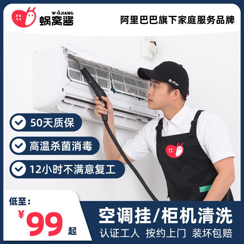 1.领券 加入购物车1件【阿里巴巴旗下品牌】蜗窝酱上门深度清洗空调服务￥2Cre2ki0vZX￥/ 马上要开空调了 一定要先清洗要不一开空调全都是灰尘细菌