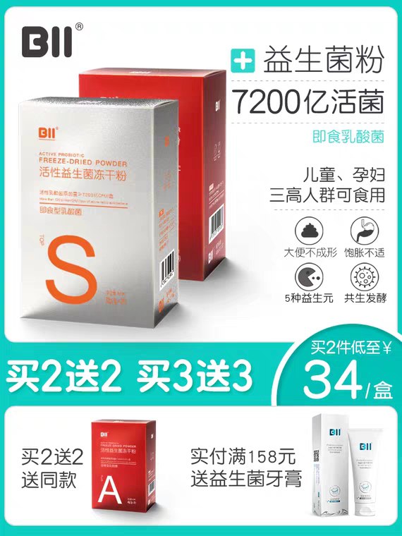 先领券 0点下单 13元Bii冻干粉益生菌20袋 