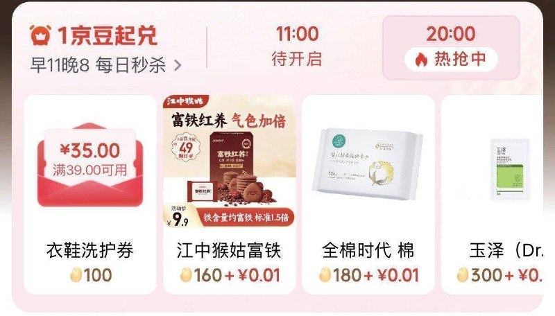 每天11点 20点plus 京豆商城，綐焕