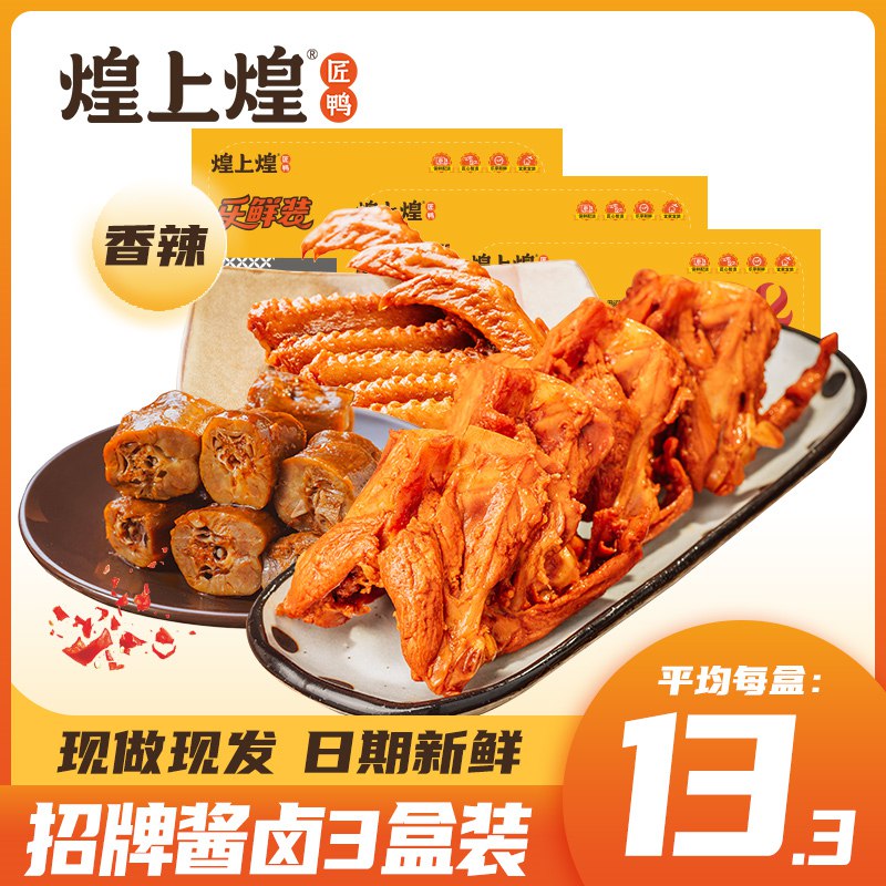 3件 拍3件 29.9亓【煌上煌食品旗舰店】乐鲜鸭脖鸭翅鸭锁骨3盒(ZYhb2lrMNvF)/