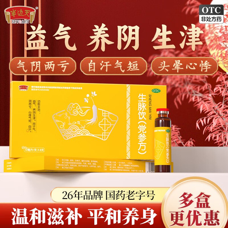 半边天 生脉饮(党参方)8支*6盒
