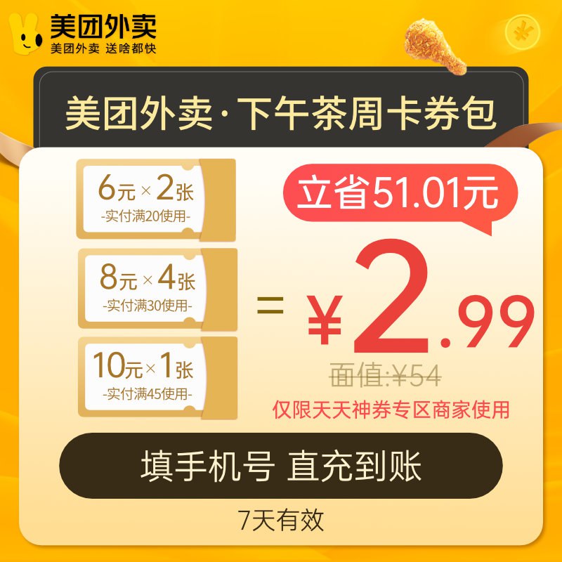1.99元 美团外卖美团外卖下午茶周卡券包￥Manw2SfSPiU￥/