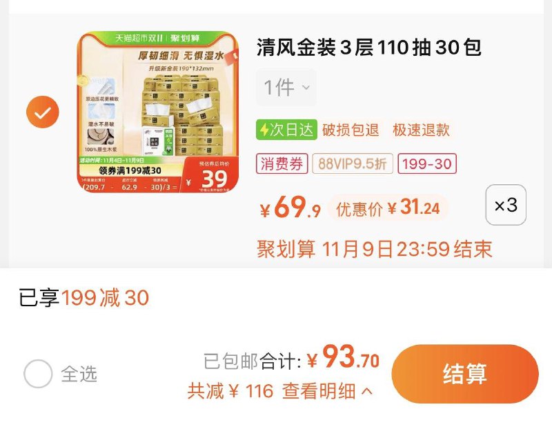 1.叠199-30猫超券+3福袋拍3件，vip 【93.7】单包1亓清风抽纸金装3层110抽*90包/ CZ3457 /)oWY2WdlKJji)//每日红包 1111.fanli.me