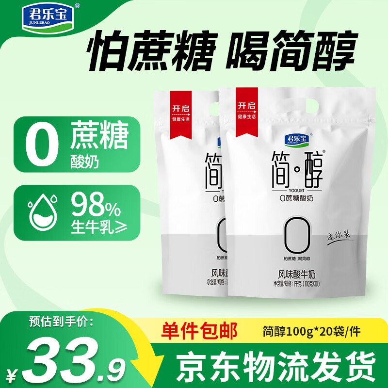 自营君乐宝 简醇酸奶100g*20袋折1.2/袋！！拍下【24.9元】领 