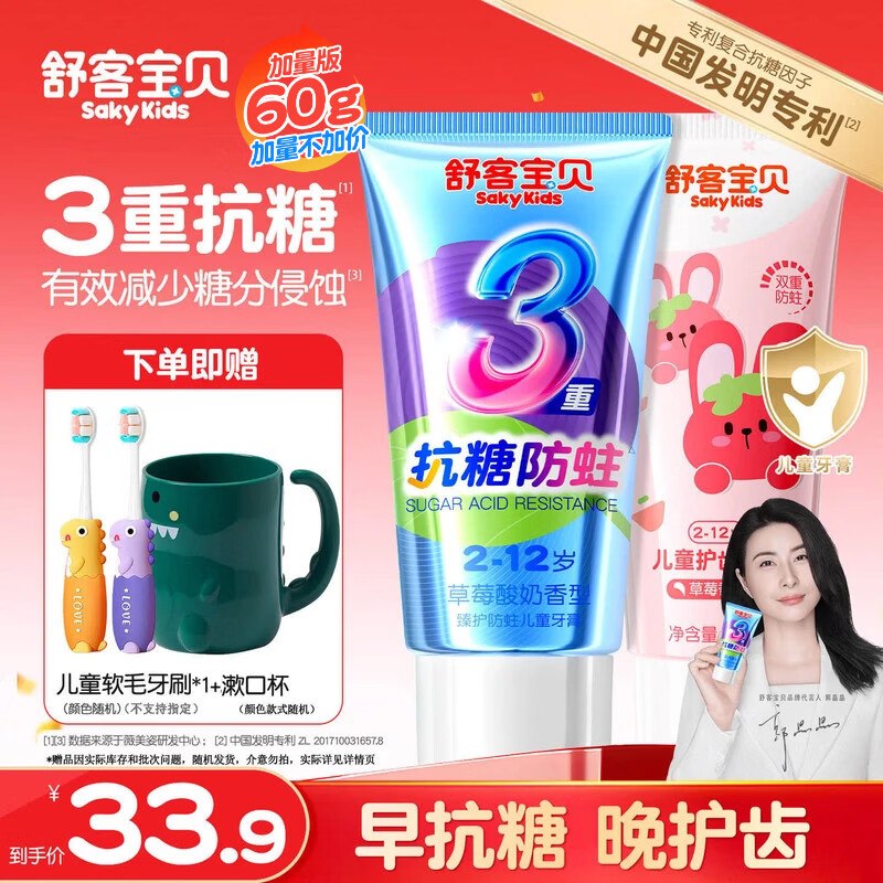 舒客 儿童牙膏抗糖+护齿 共120g到手19.9元 赠牙刷+漱口杯领 