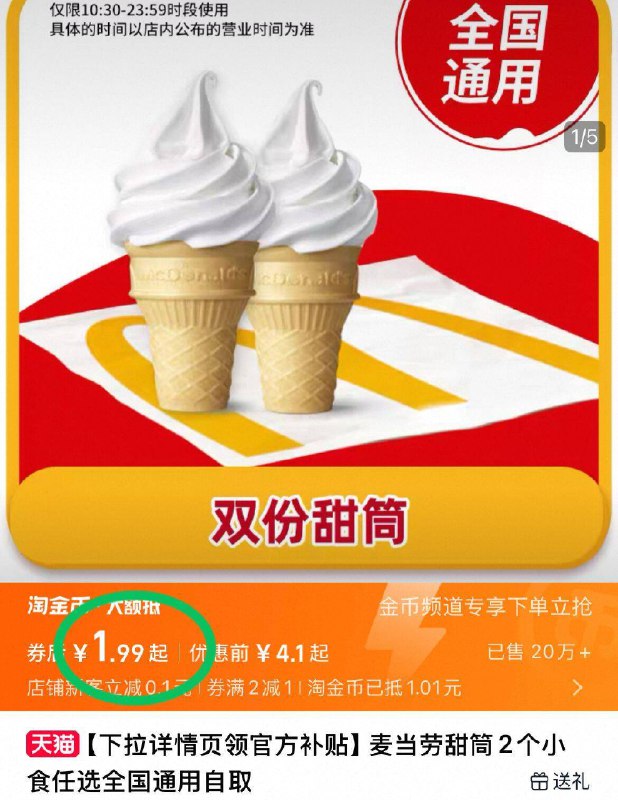 💰1.9元！下拉淘金币【麦当劳】甜筒冰淇淋*29/kcxI4QEhM7g// AA11