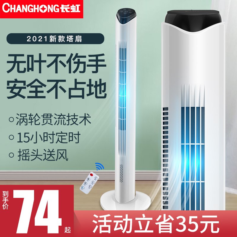 59元 长虹电器家用静音柔风落地塔扇(MXBWXZXCS57)/