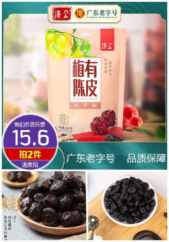 【济公严选】陈皮梅无核梅饼150g*2袋原价12.8元1件【拍2件券后15.6元】包邮