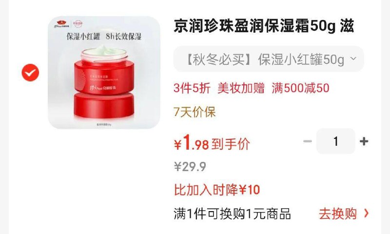 掉10奍京润珍珠 盈润保湿霜50g 凑3件五折和500/50后1.98