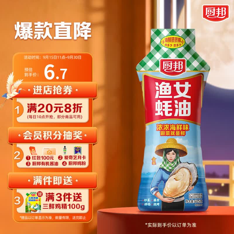 概率砸3卷厨邦 蚝油0脂肪挤挤装 605g【0.93】