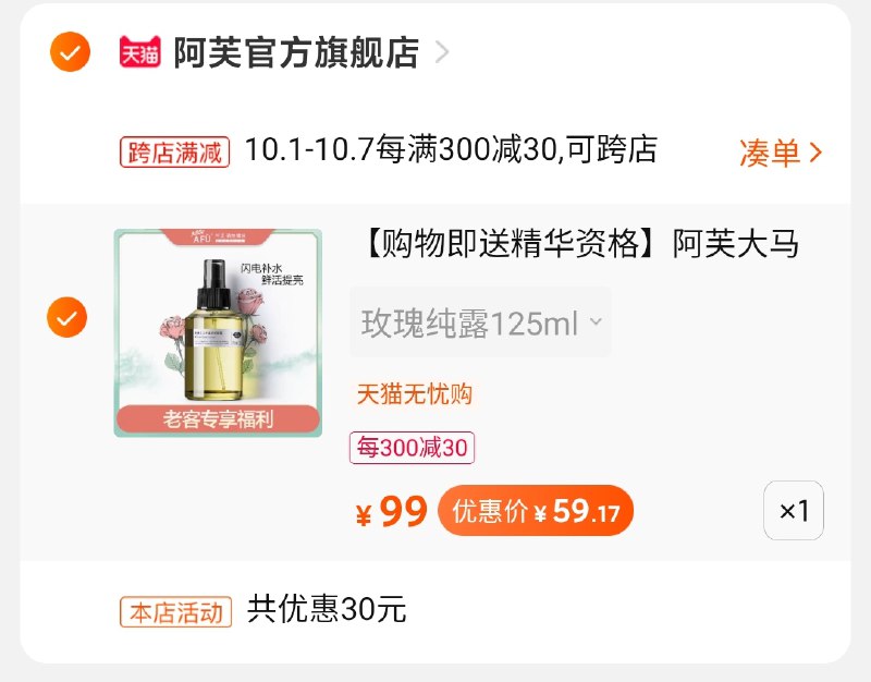 2.凑单 加车一件(2rbqcgkQ07S)/ 一起付款 退掉凑单玫瑰纯露到手59元