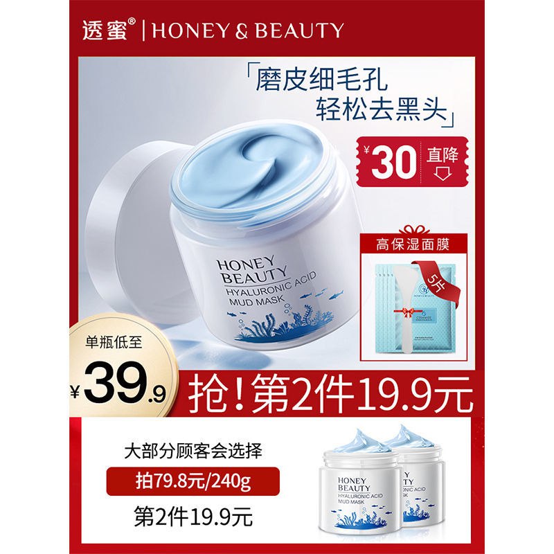 透蜜清洁面膜水光精华泥膜涂抹式深层清洁毛孔收缩控油去黑头粉刺59.9元