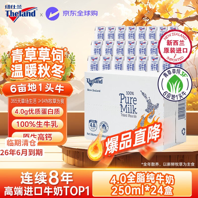 纽仕兰（Theland）4.0g蛋白全脂纯牛奶250ml*24盒新西兰原装进口 6月到期介意勿拍，19.9