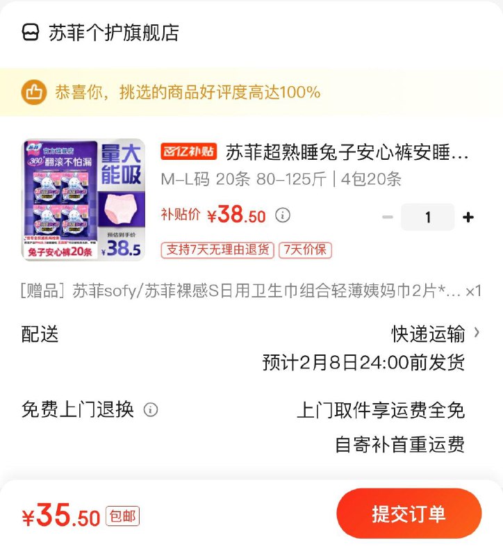 苏菲超熟睡兔子安心裤20条拍下35.5亓  赠裸感S 2片*3包领