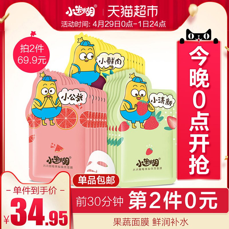 0点 前半小时买2免1小迷糊小肌秘水果面膜21片  