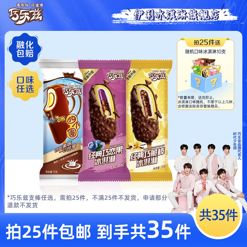 25件 拍25件 79💵【伊利冰淇淋旗舰店】巧乐兹巧脆棒/巧恋果/四个圈)hHd7dDifvgm)/ CZ11//折合3块钱一支！比线下便宜