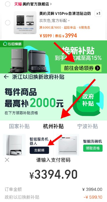 3999亓 拍第1选项如有下单返洪包到手3994亓下拉-换新补贴-立即领取补贴切换杭州补贴-领取智能服务机器人提交结算-支付宝福款3394亓美的灵眸扫地机器人V15Pro一体机/ CZ7588 /6Jf53jdgINu//