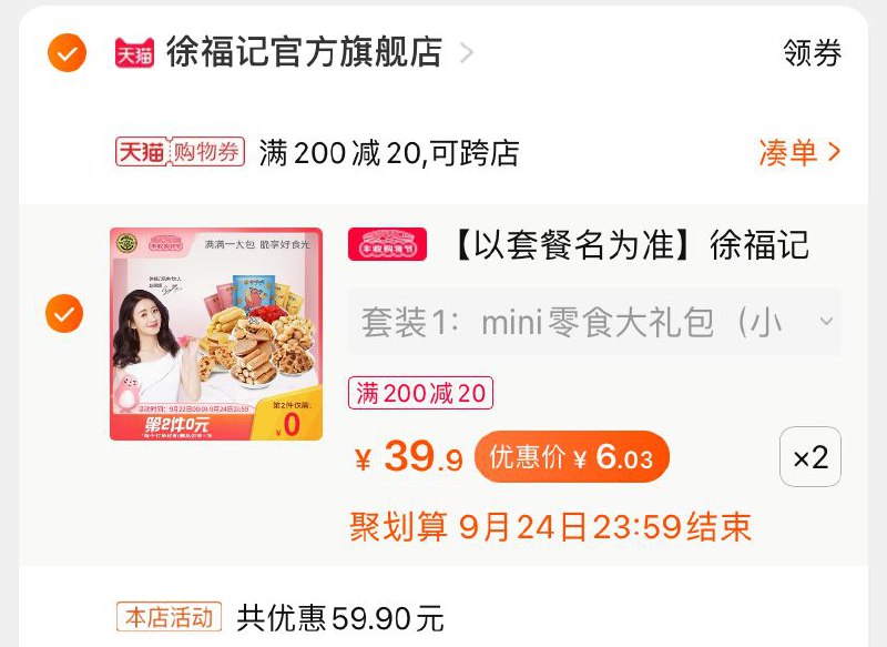 2.凑单一件(juBacfAX6yW)/跟楼上一起付款 之后退了凑单 2件徐福记到手 12元 .