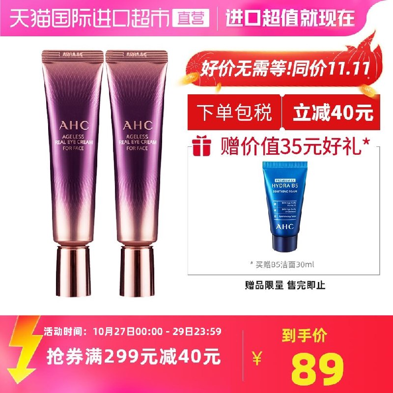 79元 天猫超市包邮AHC七代淡化细纹眼霜2支拍下赠B5洁面小样30ml(pmY0Xu5Py3E)/ 红包：