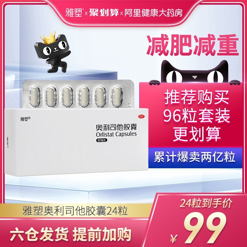 48元【阿里健康大药房】雅塑奥利司他减肥胶囊24粒(P7b72WtzjhR)/