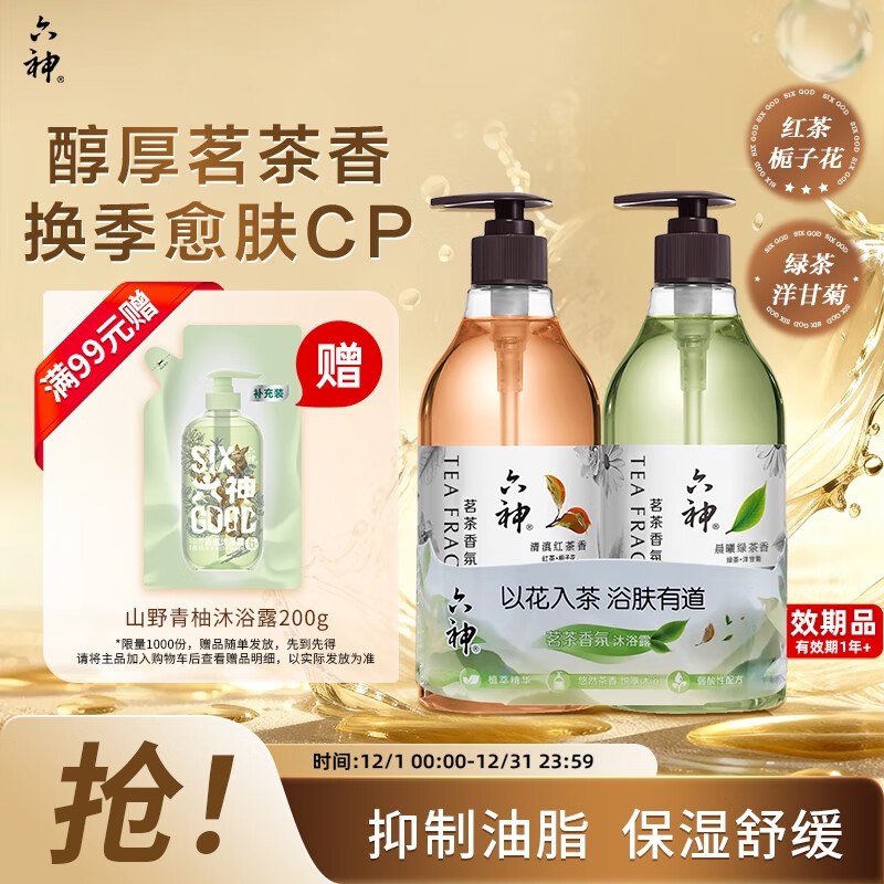 六神 茗茶香氛沐浴露 午日滇红475ml+清曦龙井475ml临期19.9，限量返8元京豆