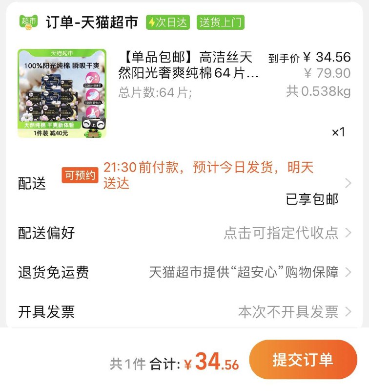 1.叠金币，vip【34.56】到手共64片，折0.54/片高洁丝天然阳光奢爽纯棉64片/ CZ7921 /DpcKWNrBea2//