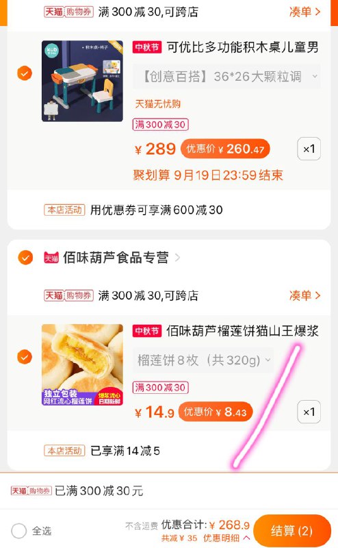 5://0-》② 凑单加车1件领商品下300-30中秋券一起付款,然后退款凑单(Dil1c4x2x9U)//榴莲饼到手 8.4元