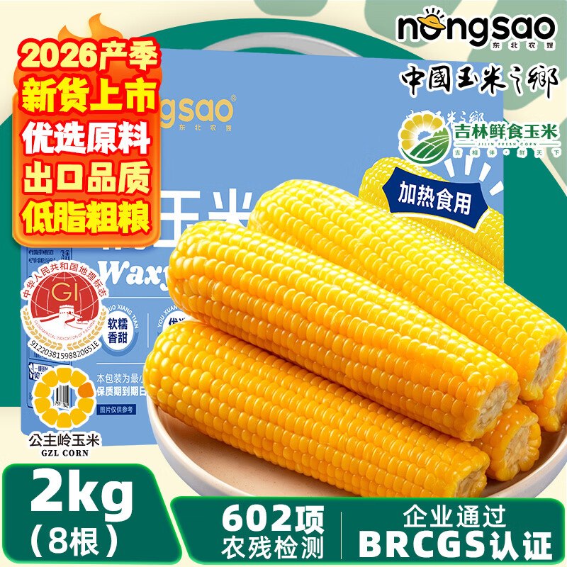 19.9元 东北农嫂 黄糯玉米礼盒2kg/约8穗领 