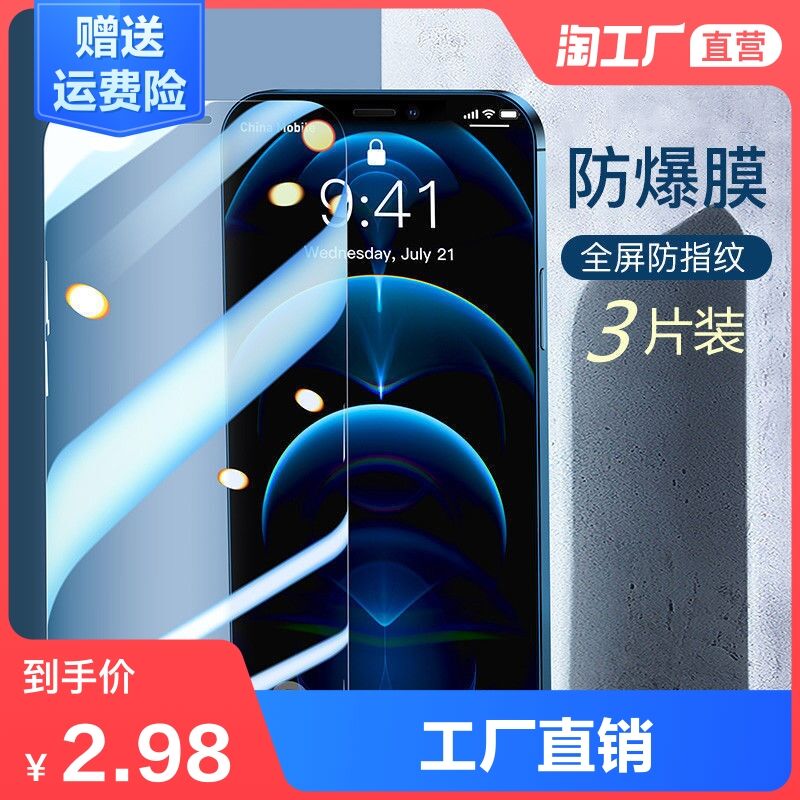 0点后下单 先领券1.9元【天天特卖工厂店】iPhone系列高清钢化膜1片(pPrAXJek3Wo)/