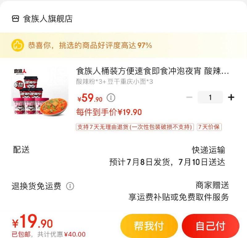 拍下19.9亓包邮食族人酸辣粉+重庆小面共6桶