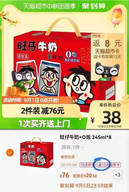 88vip 拍3件 65元反12猫超卡=到手53元需叠加楼上140-10猫超券旺仔O泡组合装245ml*8罐(lnWQ2FCTulY)/旺仔好价，折合到手2亓/罐
