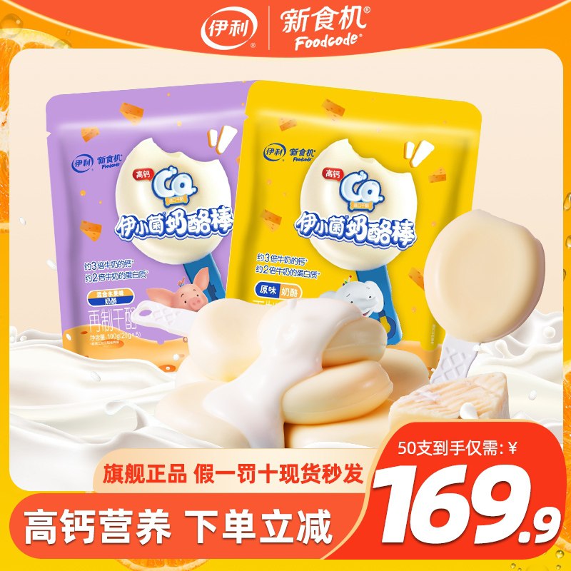 79.9元【伊利新食机旗舰店】高钙儿童健康营养奶酪棒50支(RxniXsI9kTb)/