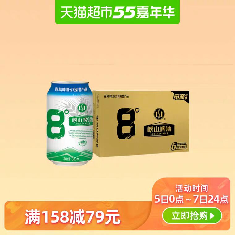0点拍3份 预计93元青岛啤酒崂山8度清爽醇正330*24罐整箱装  
