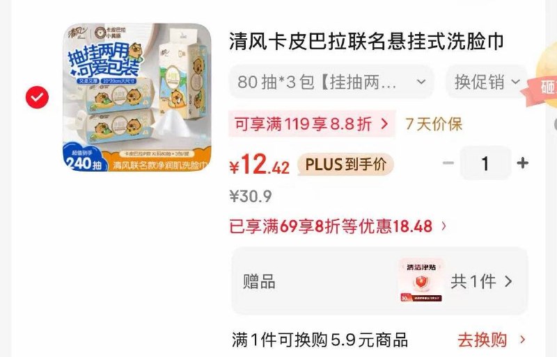如有69打8折奍5首单 凑200-25后12.42反10津贴清风洗脸巾80抽*3包