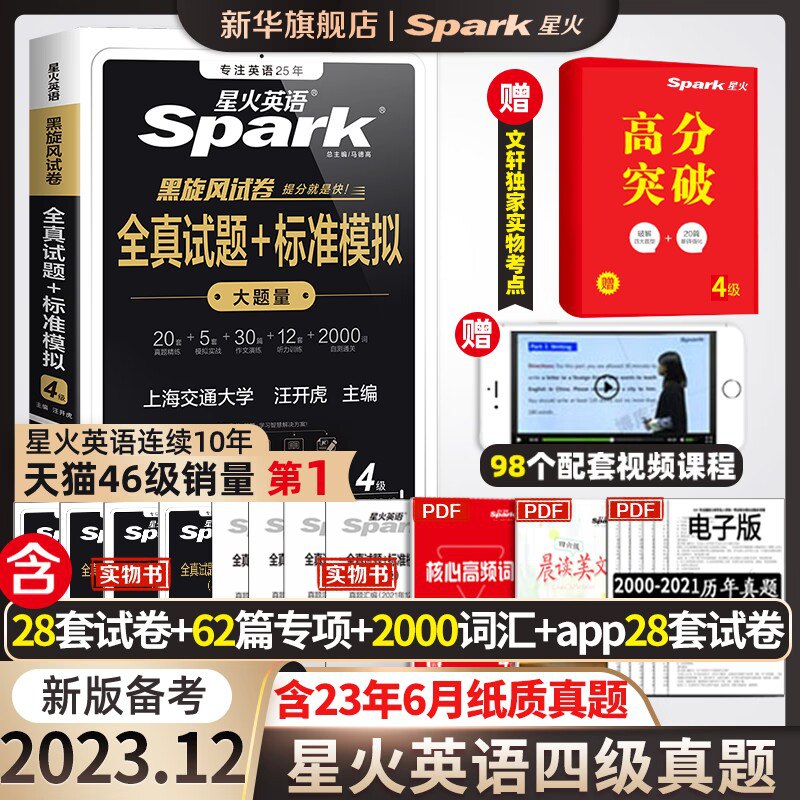 16.8💵 新华文轩旗舰四级星火英语试卷真题)4TTPdxXuZYd)/ CZ11//