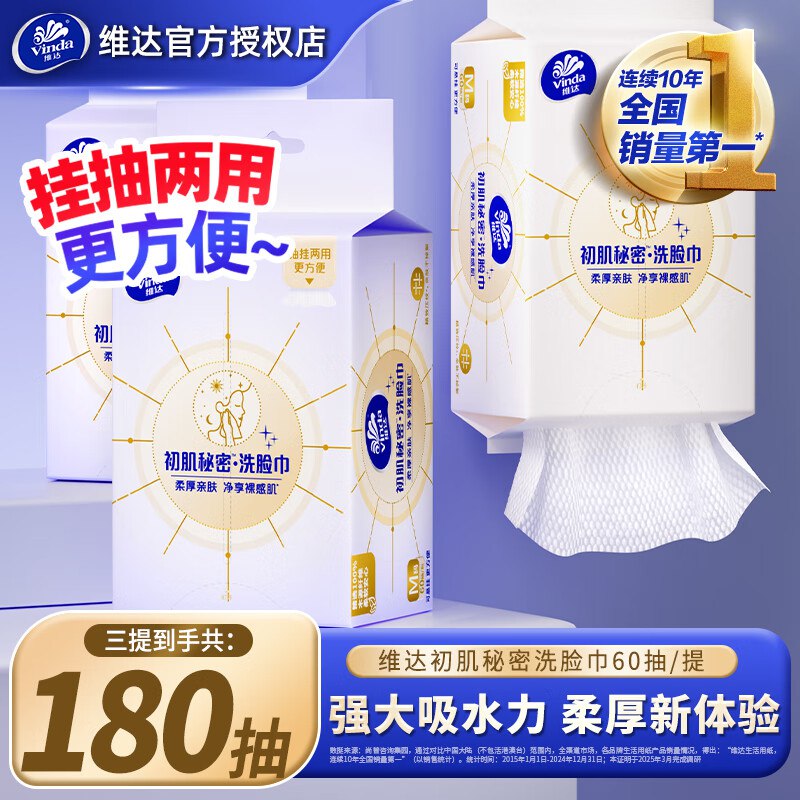 维达 挂式洗脸巾 3包/180抽折6.6/包！！拍下【19.9元】领 