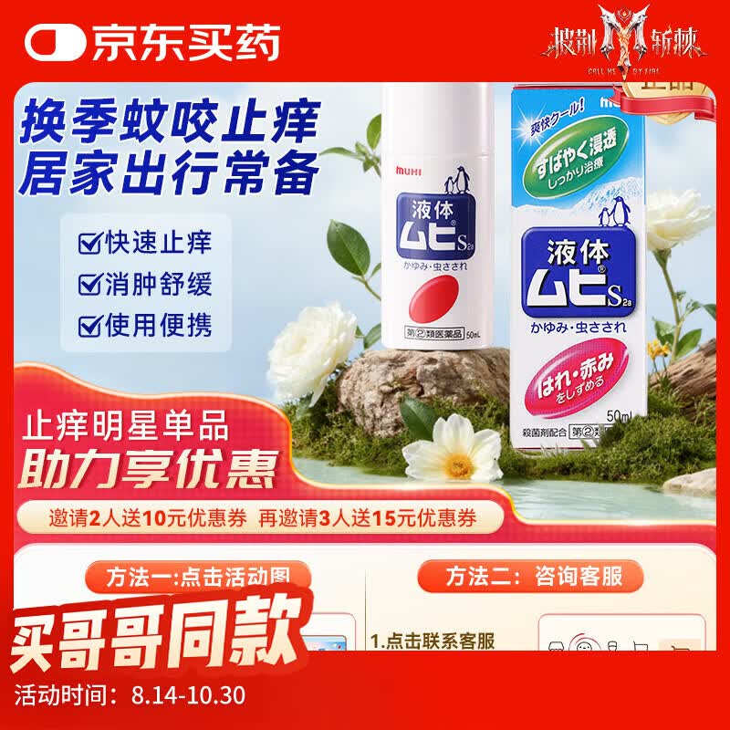 MUHI无比滴成人止痒液50ml5首单，拍3件 每件15.5