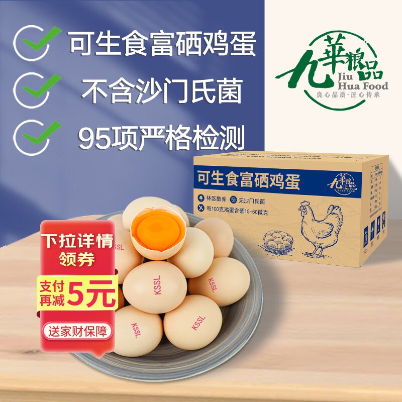 自营 九華粮品可生食富硒鸡蛋40枚