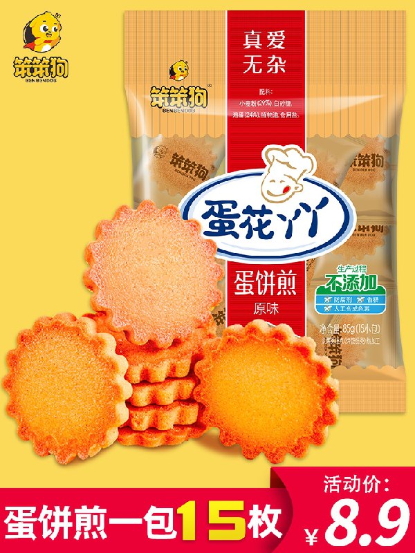 5件 拍下到手13.8元笨笨狗蛋花丫丫鸡蛋煎饼75包(Rz77cz92Crq)/