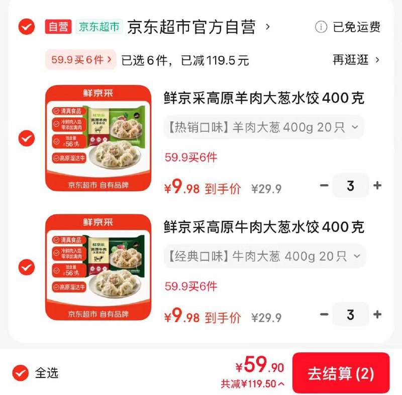 鲜京采 清真牛肉/羊肉水饺 400g/20个