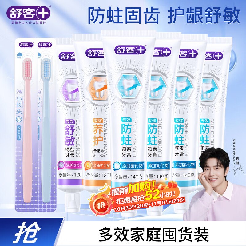 20点生效！！【自营】舒客 专效牙膏6支共800gPlus仅27.9元；限量反【10】超市卡实际17.9元到手！！还有牙刷2支~