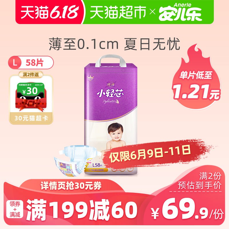 ②标题下领199 -30券安儿乐 小轻芯纸尿裤L58片拍2件vip【113.81】返30猫超卡、不返则无  (Jj4y1tBH22h)  ----------618每天三次紅包搜索：