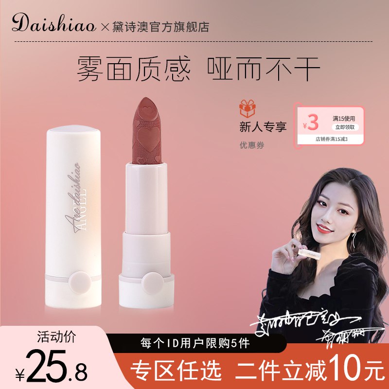 2件 拍2件 14.8元DAISHIAO黛/诗澳丝绒柔雾口红多色号可选 每个颜色都好看)wEQbdatvnCQ)/ AC01 CZ11/双11超红：