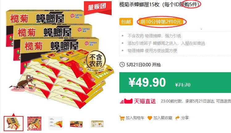 榄菊杀蟑螂屋15枚（每个ID限购5件）包邮 前10分钟第2件0元 拍2件叠加88-5券39.9元 (B6SW1q4CFdF)
